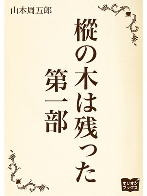 cover image of 樅の木は残った　第一部